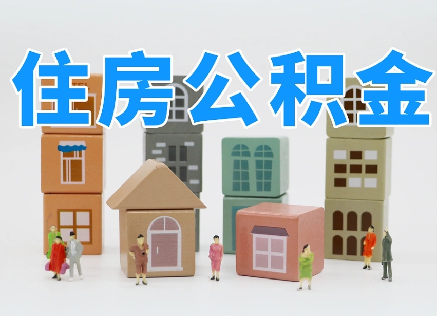 公积金个人需要缴纳多少-滑县公积金代办平台