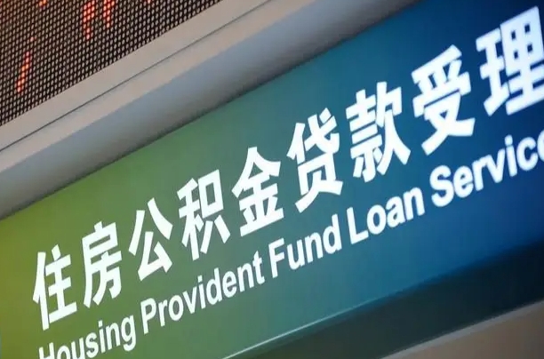 周口公积金-滑县公积金代办平台