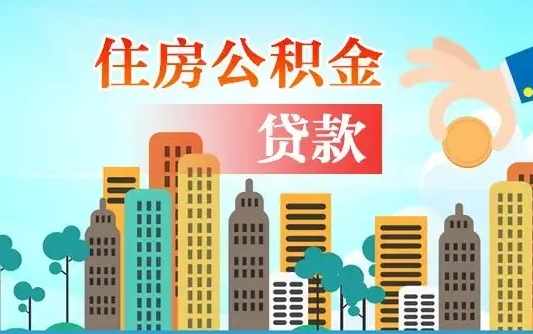 公积金能贷多少款-滑县公积金代办平台